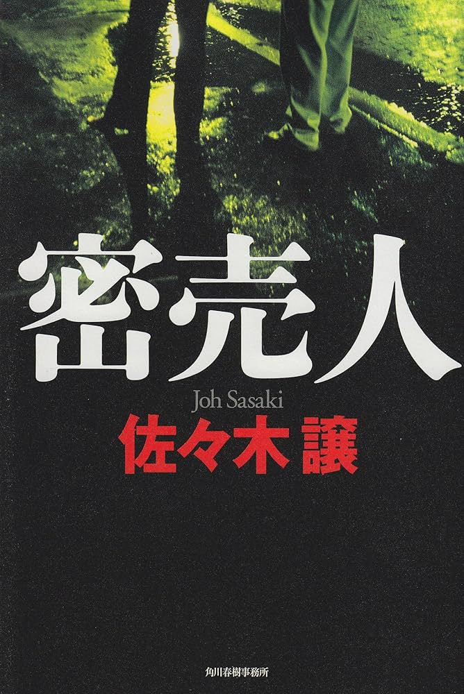 佐々木譲 密売人 小説
