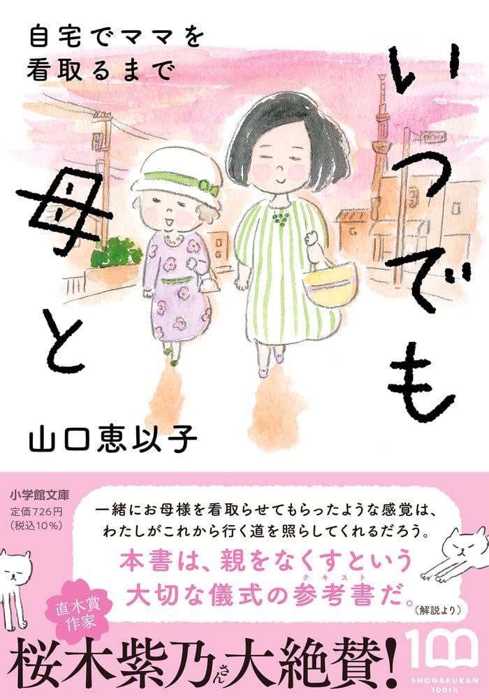 山口恵以子 いつでも母と 小説