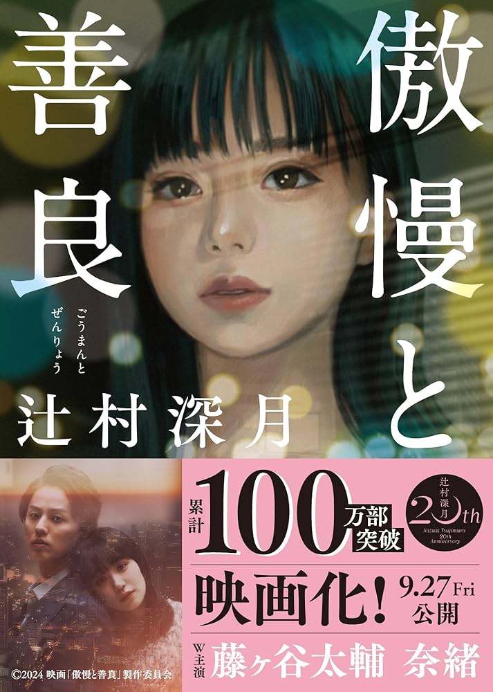 傲慢と善良 辻村深月 小説