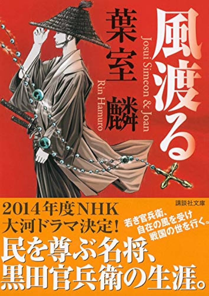 葉室麟 風渡る 小説