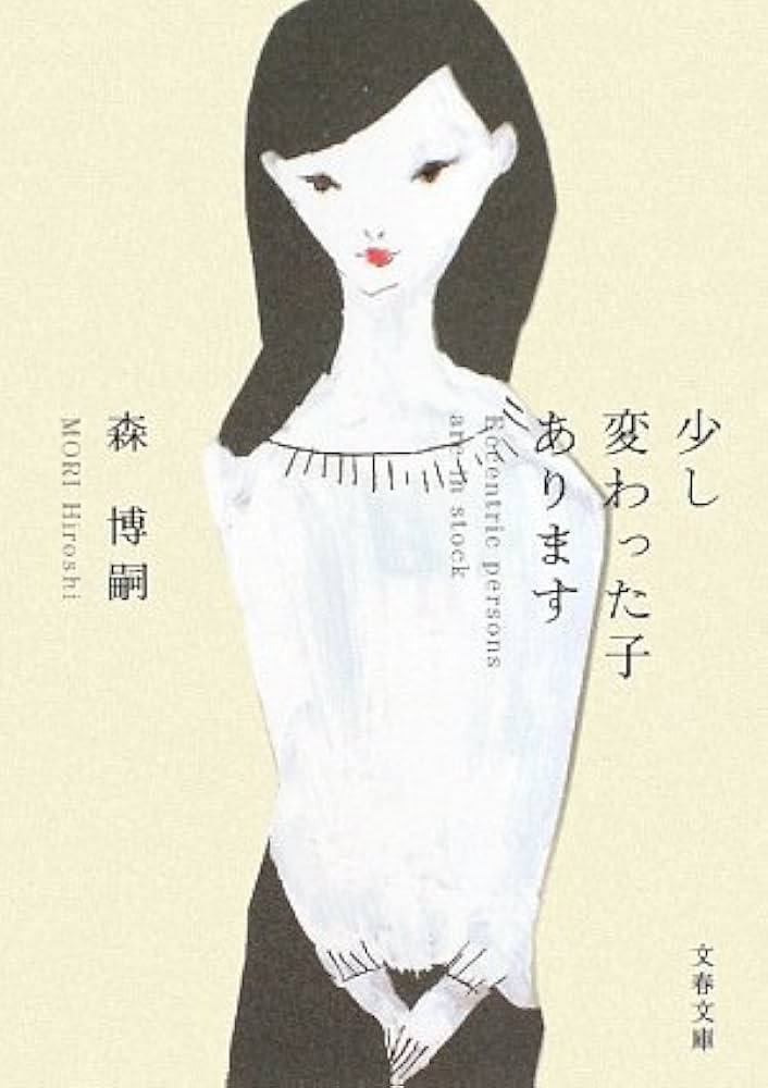 森博嗣 少し変わった子あります 小説