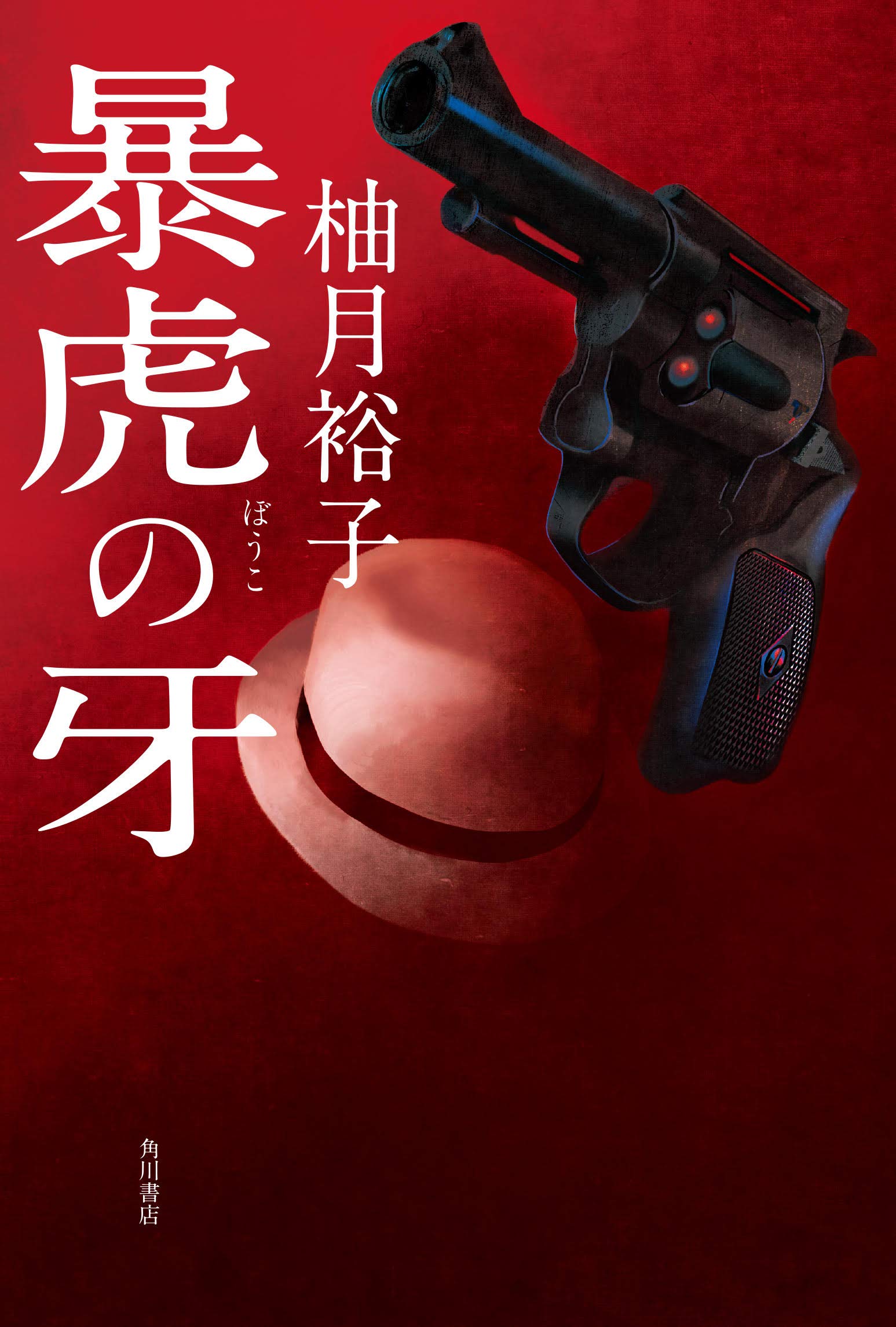 柚月裕子 暴虎の牙 小説