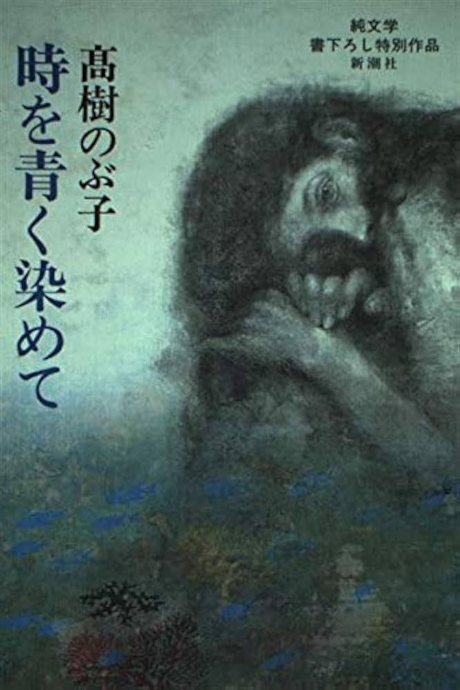 高樹のぶ子 時を青く染めて 小説