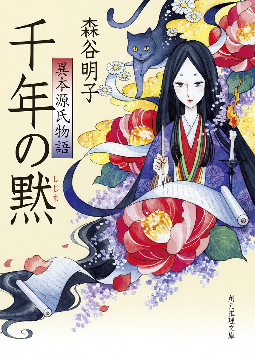 千年の黙 異本源氏物語 森谷明子 小説
