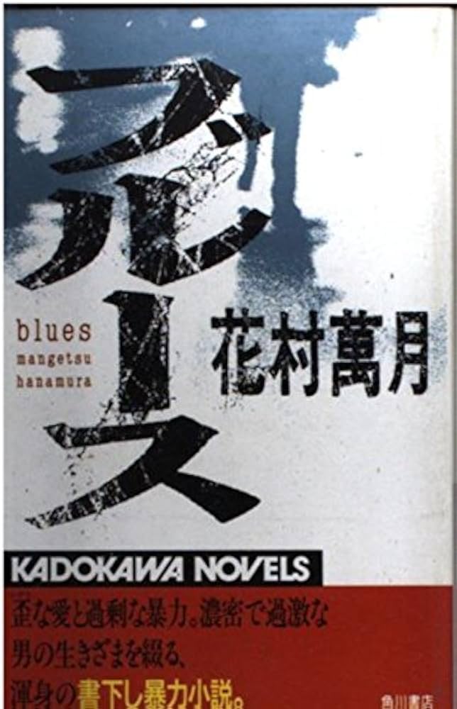 花村萬月 ブルース 小説
