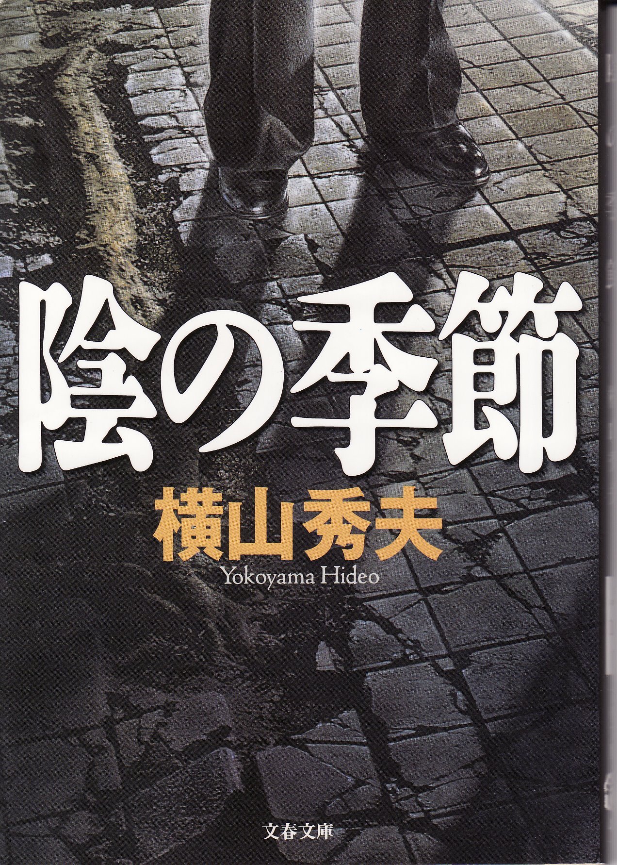 横山秀夫 陰の季節 小説