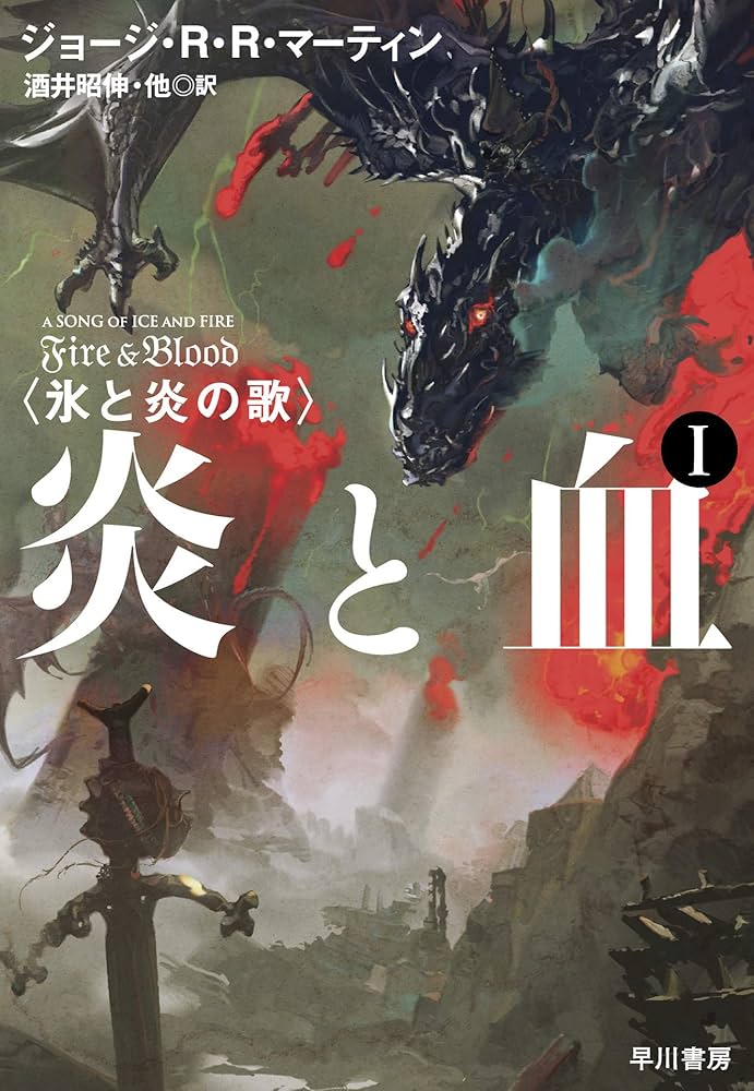 氷と炎の歌 ジョージ・R・R・マーティン 小説