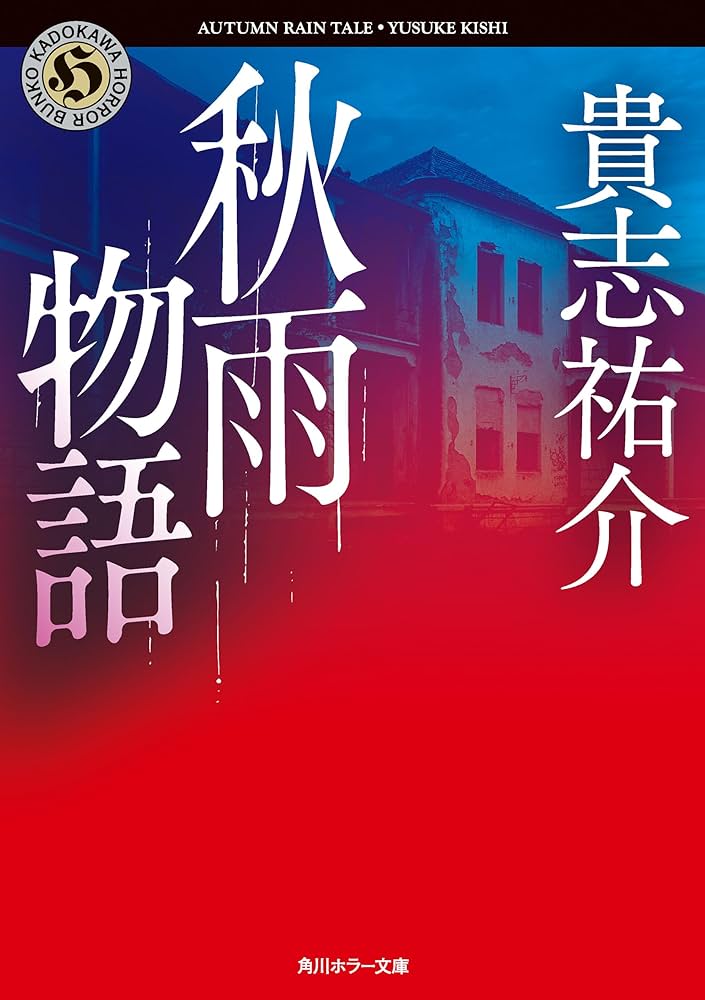 貴志祐介 秋雨物語 小説