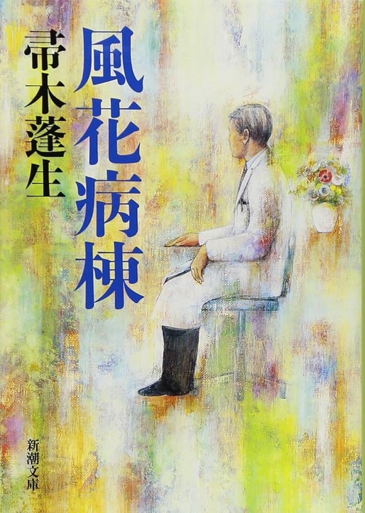 帚木蓬生 風花病棟 小説