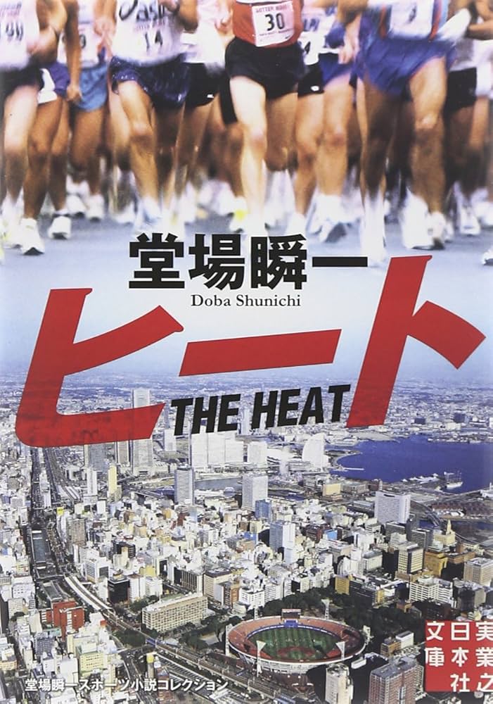 ヒート 堂場瞬一 小説