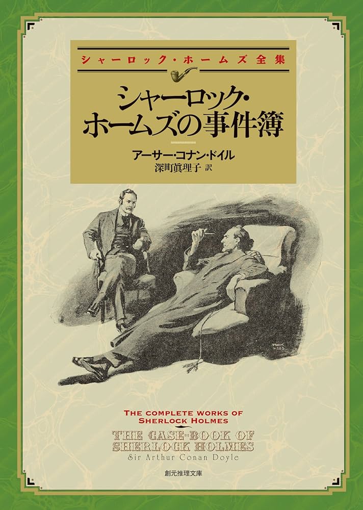 アーサーコナンドイル シャーロック・ホームズの事件簿 小説