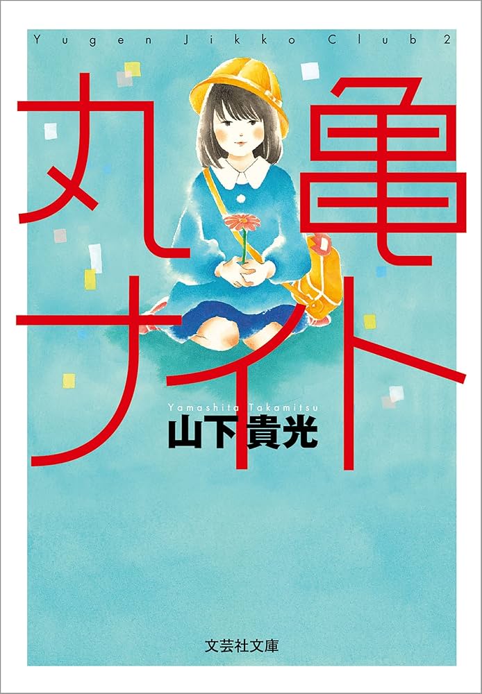 山下貴光 丸亀ナイト 小説