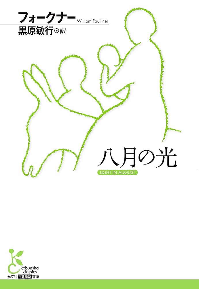 ウィリアム・フォークナー 八月の光 小説