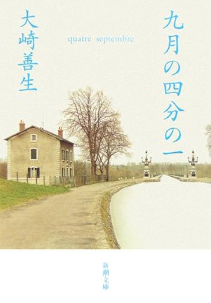 大崎善生 九月の四分の一 小説