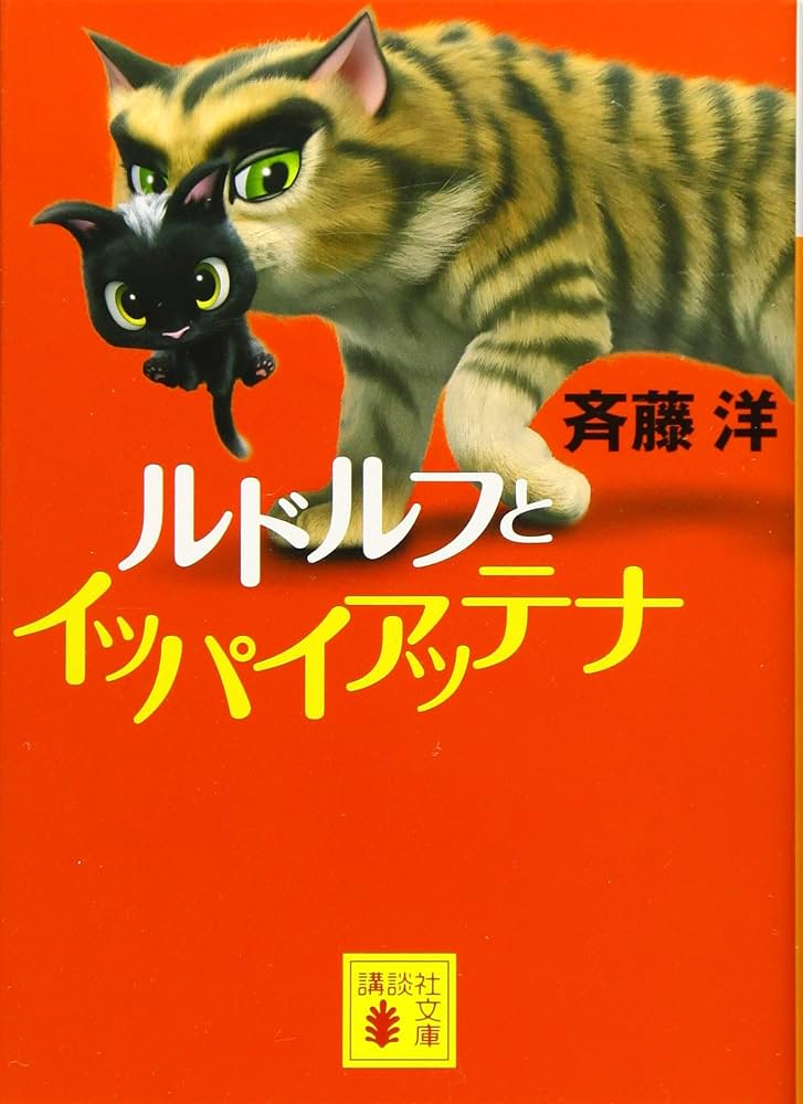 斉藤洋 ルドルフとイッパイアッテナ 小説