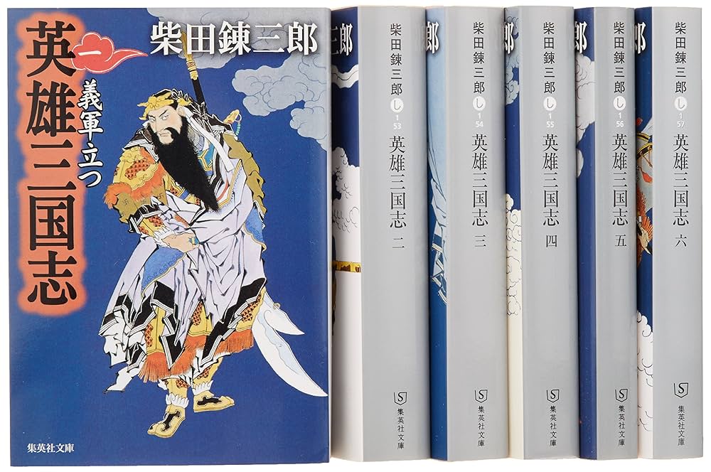 英雄三国志 柴田錬三郎 小説