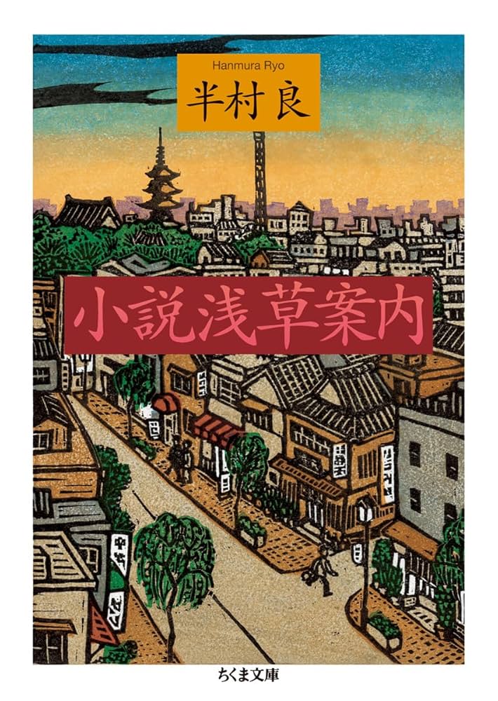 半村良 小説 浅草案内