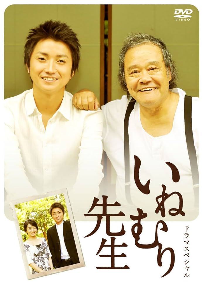 伊集院静 いねむり先生 藤原竜也 西田敏行 小説