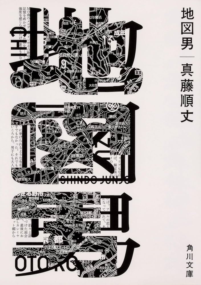 真藤順丈 地図男 小説