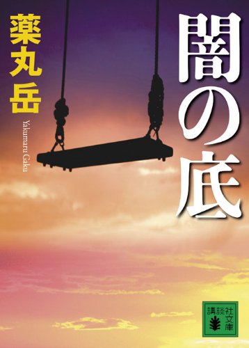 薬丸岳 闇の底 小説