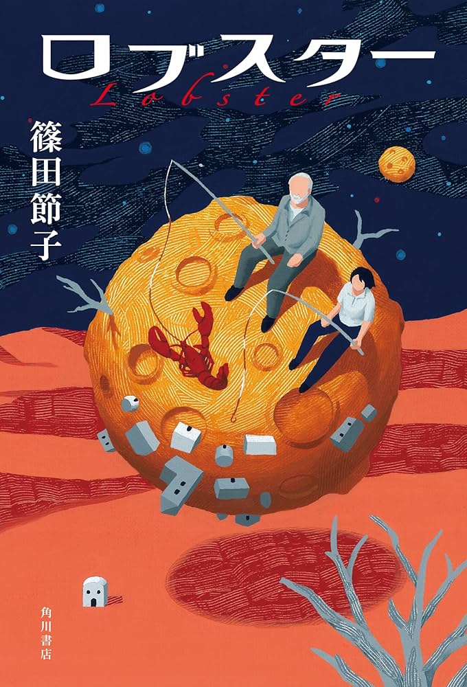 篠田節子 スターハウス 小説