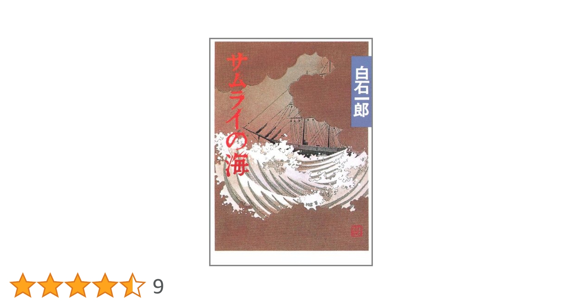 白石一郎 サムライの海 小説