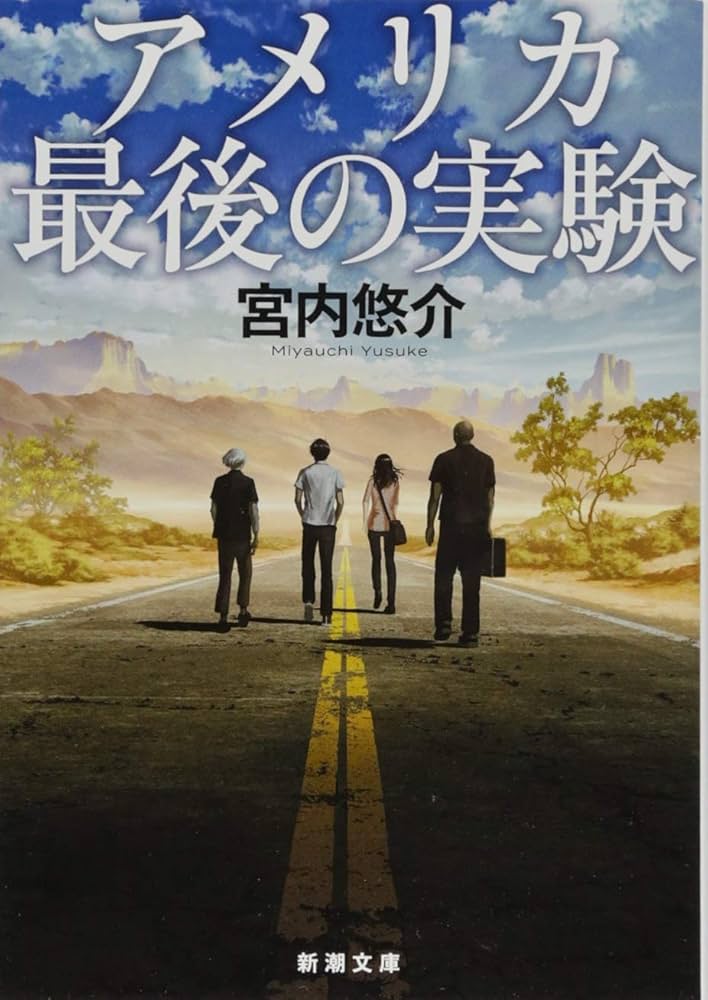 宮内悠介 アメリカ最後の実験 小説