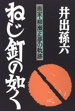 井出孫六 ねじ釘の如く 画家・柳瀬正夢の軌跡 小説