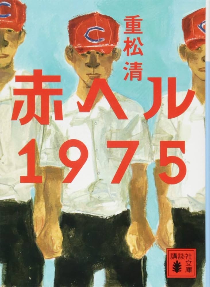 赤ヘル1975 重松清 小説