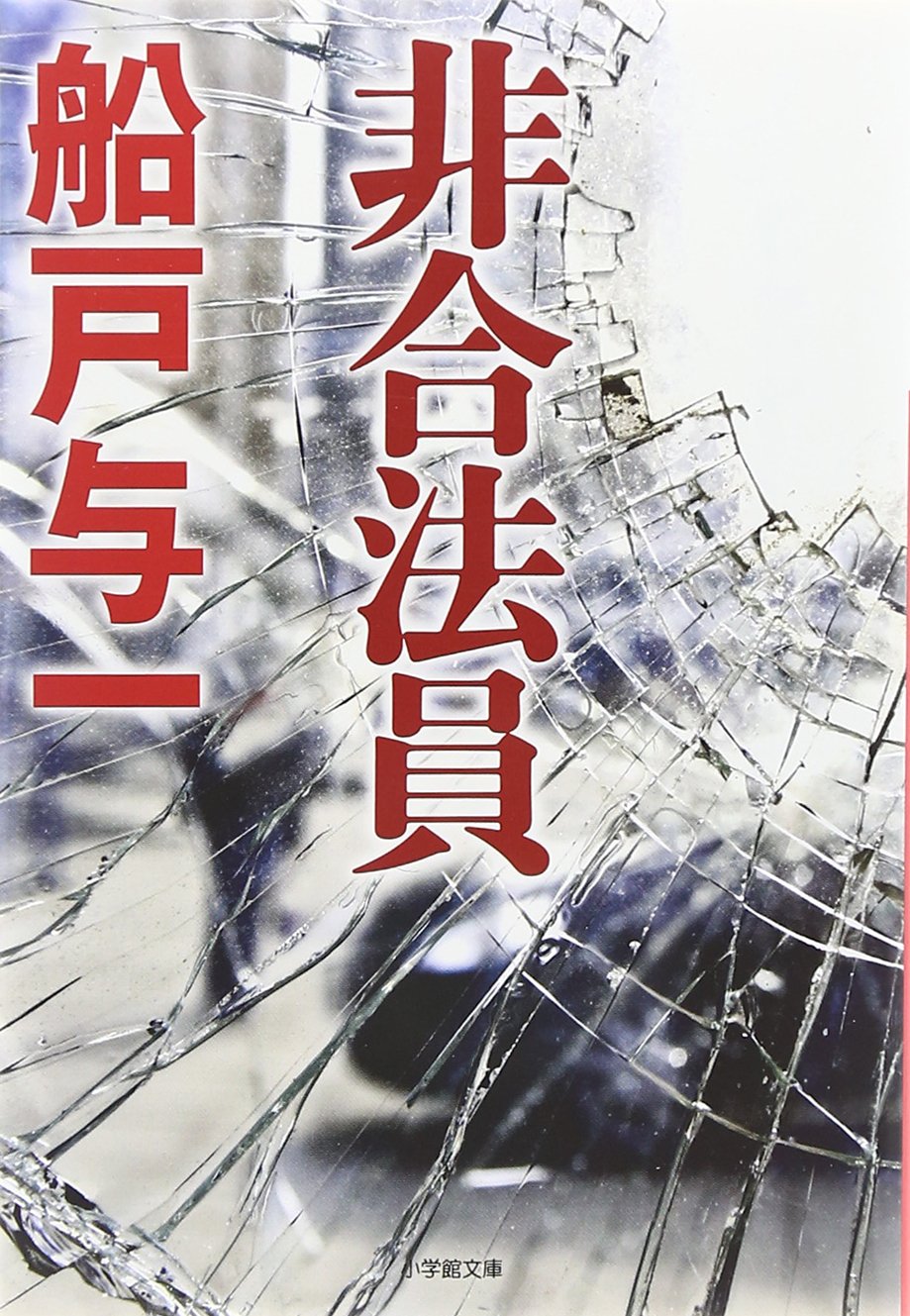 船戸与一 非合法員 小説