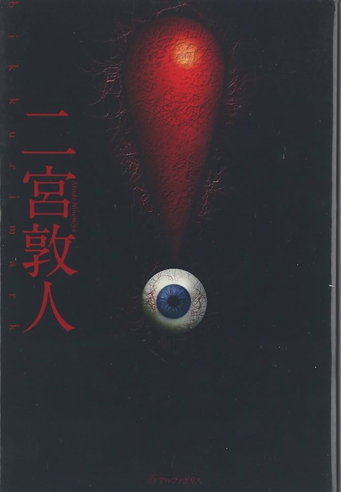 二宮敦人 ！ 小説