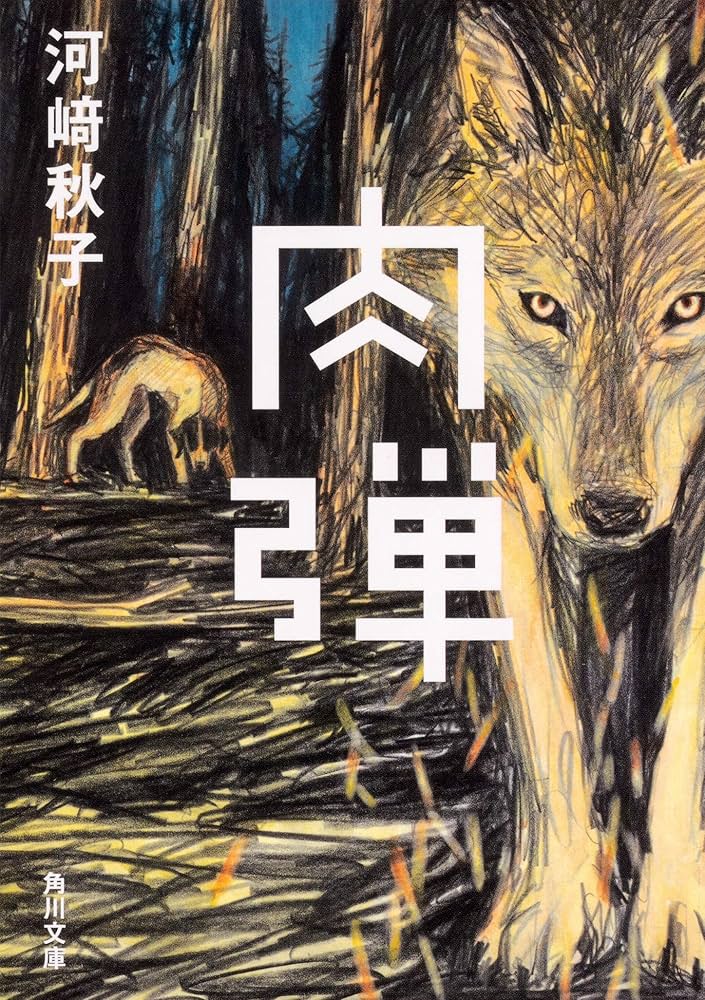 河﨑秋子 肉弾 小説