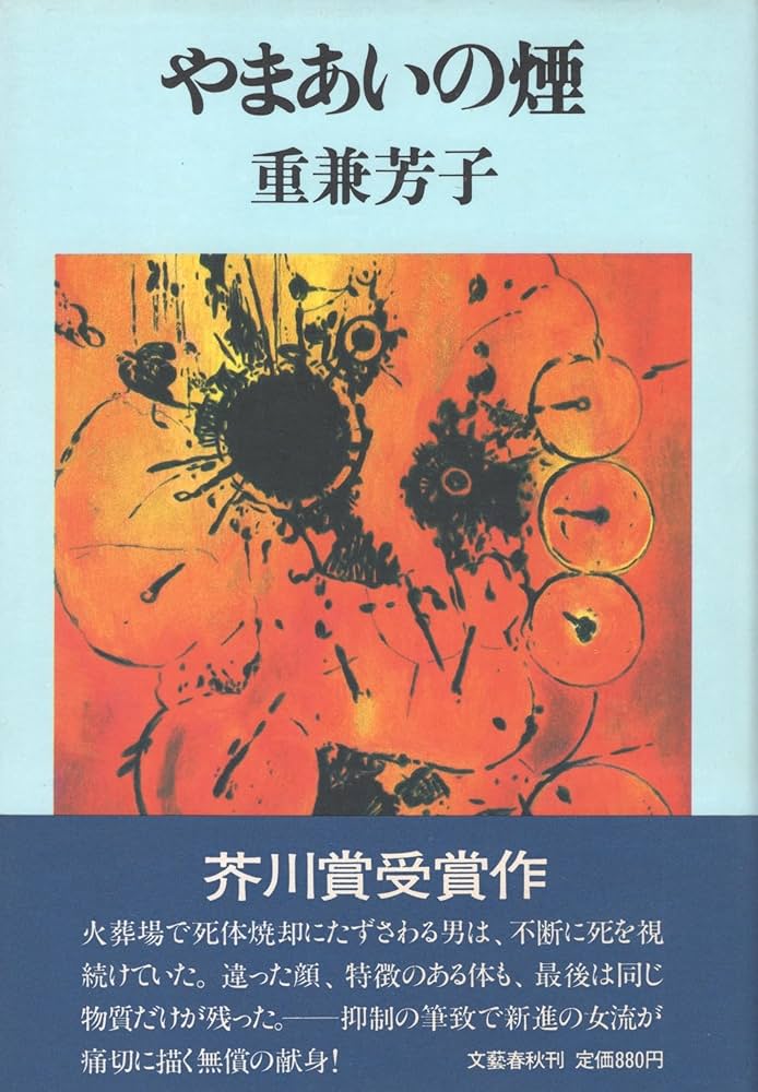 重兼芳子 小説