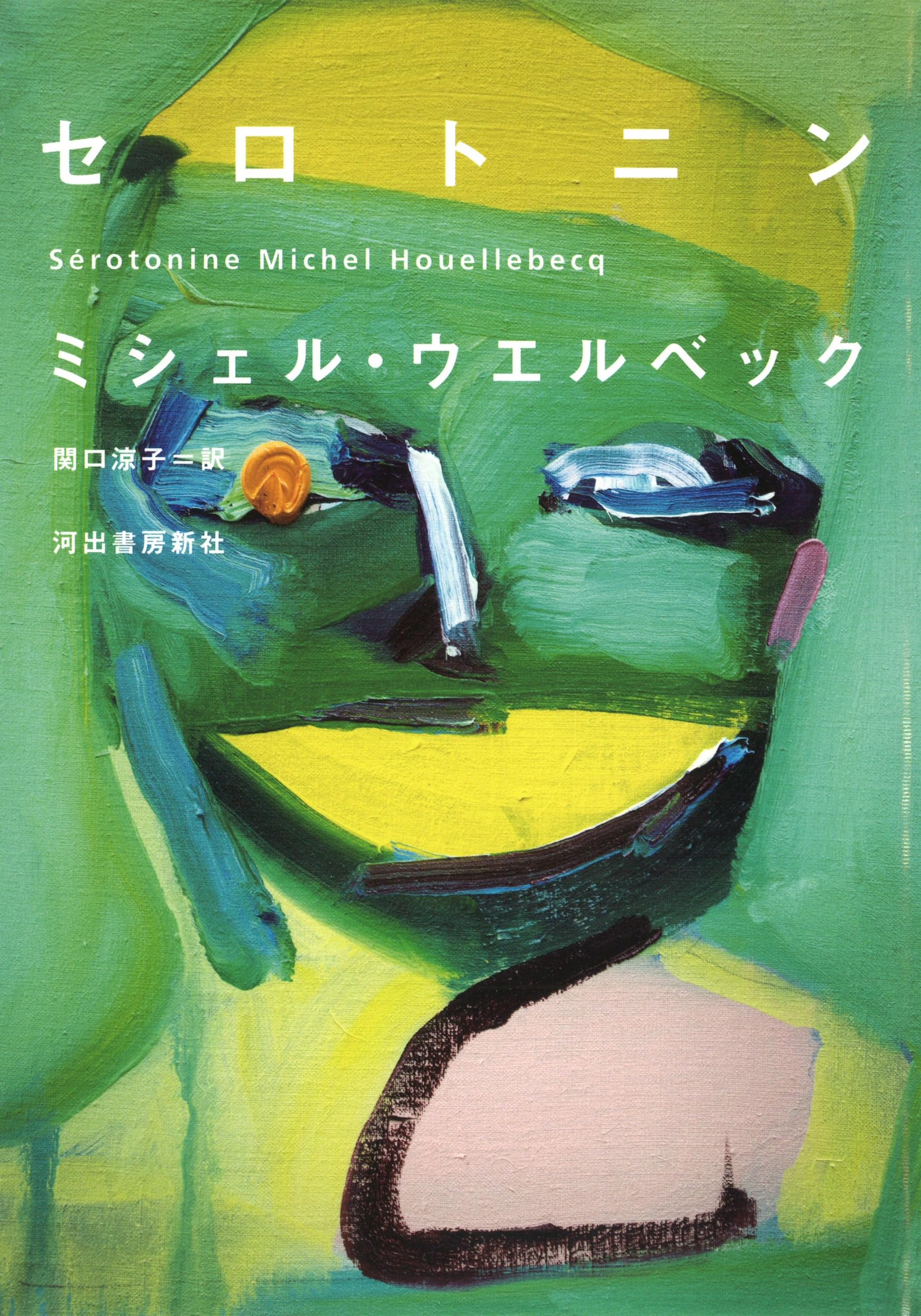 ミシェル・ウエルベック セロトニン 小説