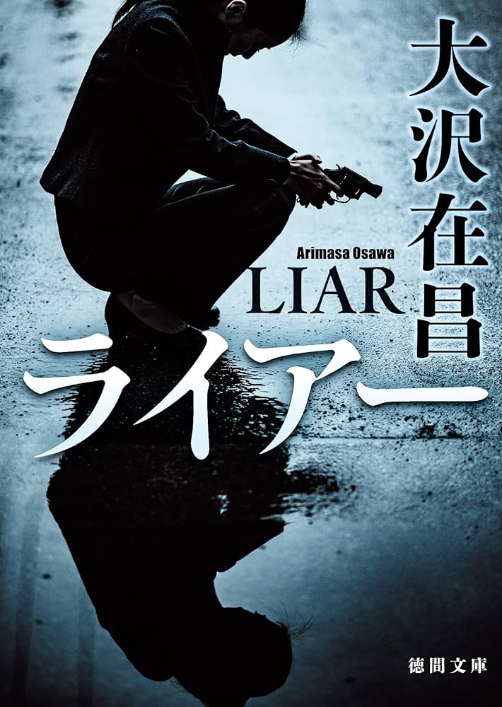 大沢在昌 ライアー 小説