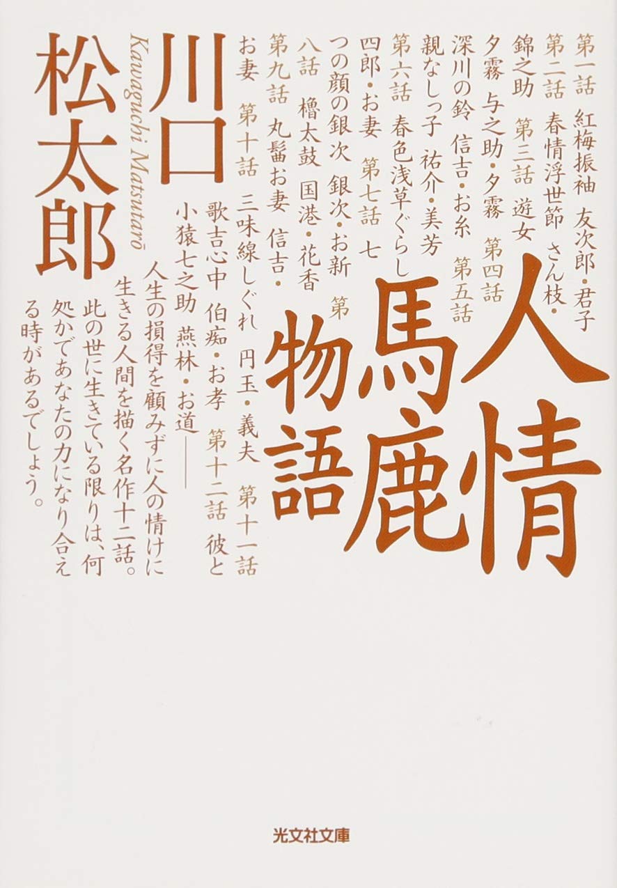 川口松太郎 人情馬鹿物語 小説