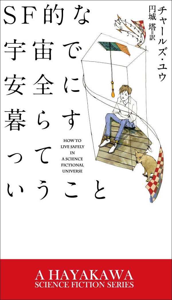 SF的な宇宙で安全に暮らすっていうこと チャールズ・ユウ 小説