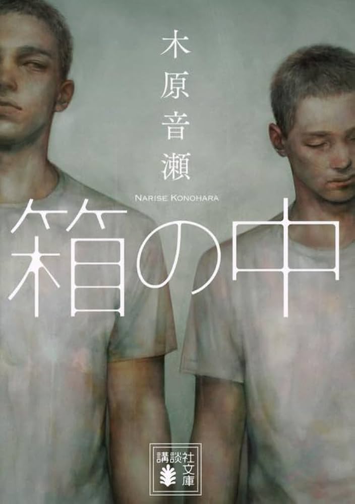 箱の中 木原音瀬 小説