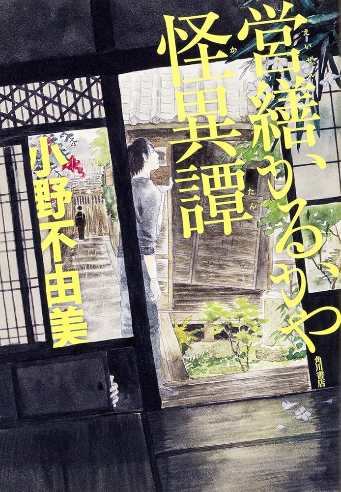 小野不由美 営繕かるかや怪異譚 小説