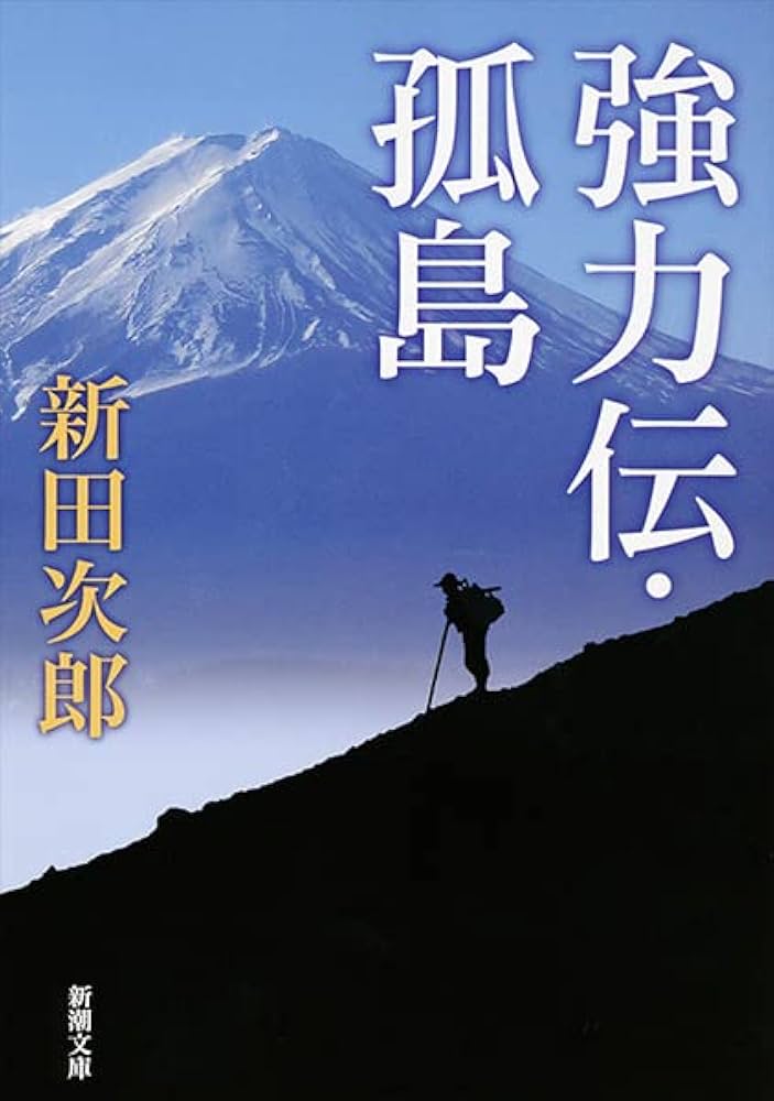 新田次郎 強力伝 孤島 小説
