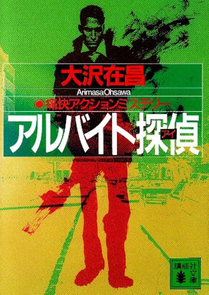 大沢在昌 アルバイト探偵 小説