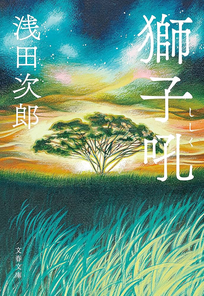 浅田次郎 獅子吼 小説