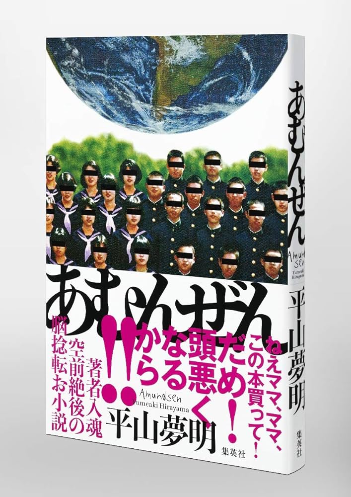 平山夢明 あむんぜん 小説