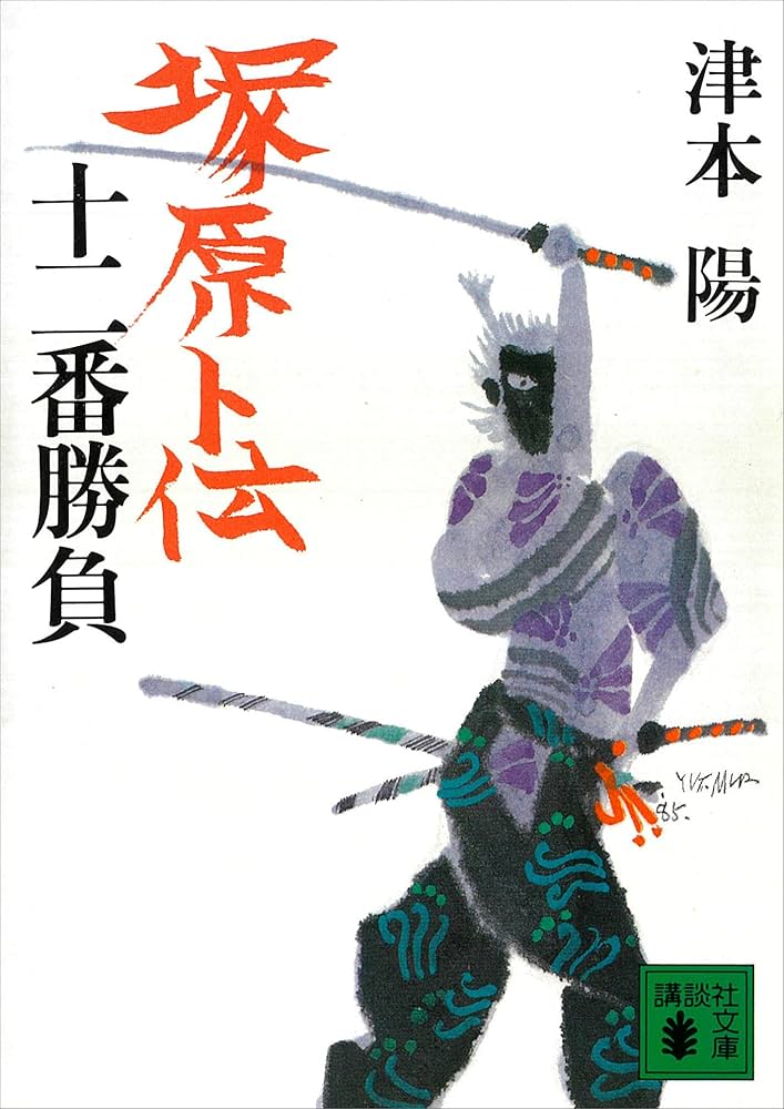 津本陽 塚原卜伝十二番勝負 小説