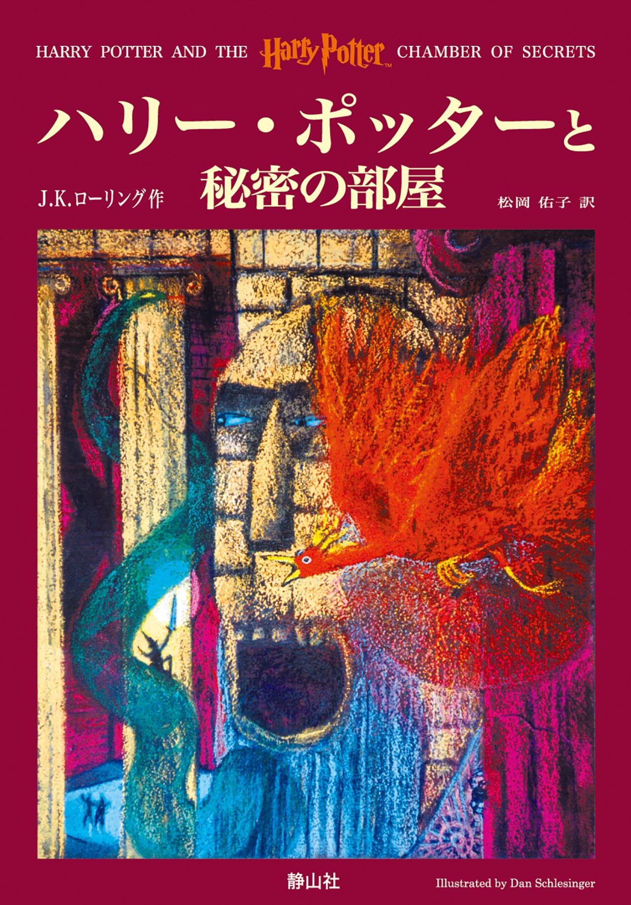 ハリー・ポッターと秘密の部屋 小説