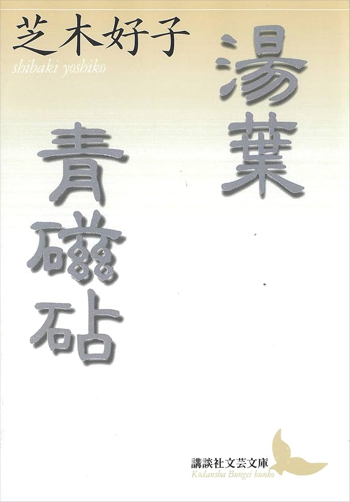 芝木好子 青磁砧 小説