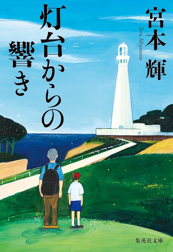 宮本輝 灯台からの響き 小説
