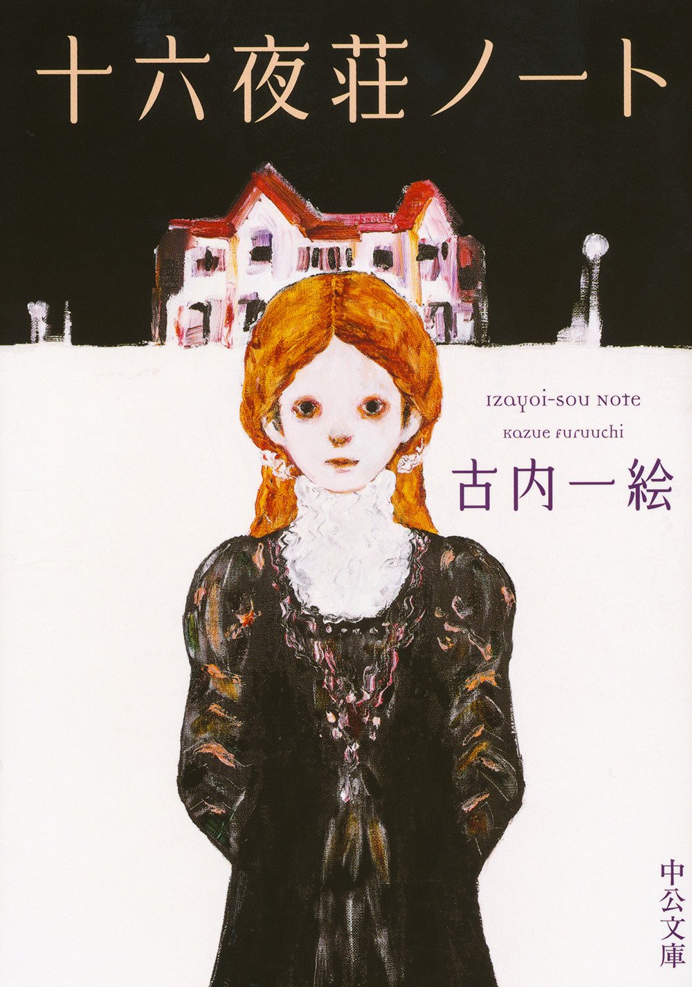 古内一絵 十六夜荘ノート 小説