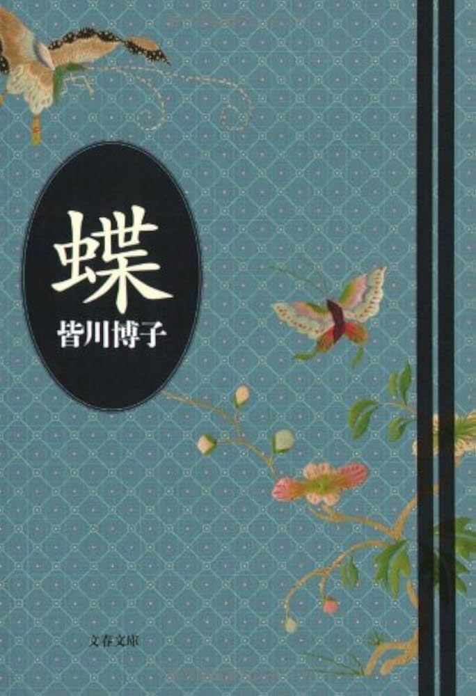 皆川博子 蝶 小説