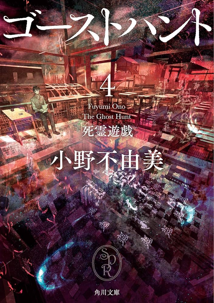 小野不由美 ゴーストハント 死霊遊戯 小説